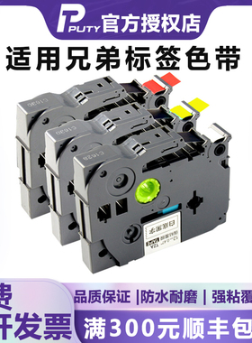 PUTY适用兄弟标签机色带12mm 6 36mm 9 18mm 覆膜高清高标打印纸TZA231 631 e100b d210 450 p300bt P900贴纸
