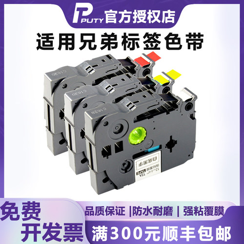普贴适用兄弟标签机色带强粘覆膜