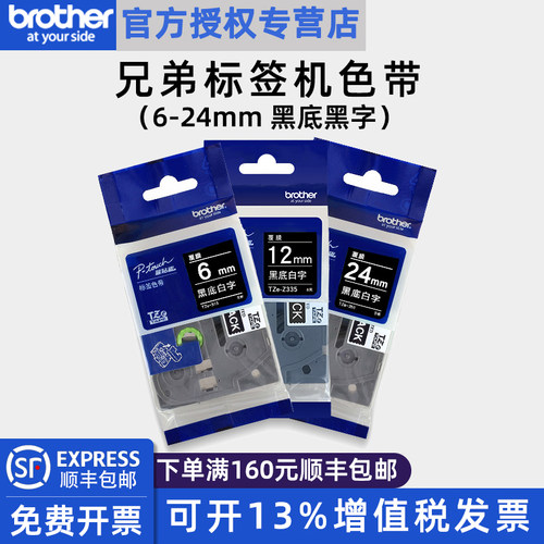原装兄弟标签机色带TZe-315/325/335/345/355 Brother黑底白字不干胶线缆标签6/9/12/18/24MM覆膜标签打印纸