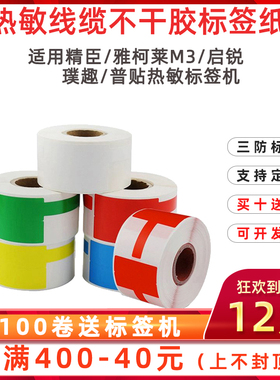 普贴pt50dc 51dc80热敏标签纸P/刀型通信线缆不干胶打印纸机房移动网线光纤尾纤适用精臣B11/B3S雅柯莱标签机