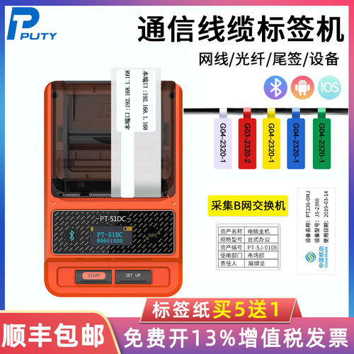 普贴通信网络布线移动标签打印机