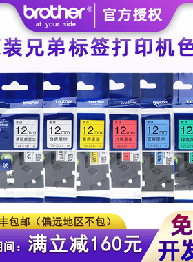 【顺丰包邮】brother兄弟标签机原装色带12mm 6 9 18 24 TZe-231不干胶标签打印纸e115bd210P70018rzD450P900