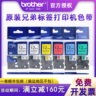 Z231不干胶标签打印纸e115bd210P70018rzD450P900 顺丰 包邮 brother兄弟标签机原装 色带12mm 24TZe