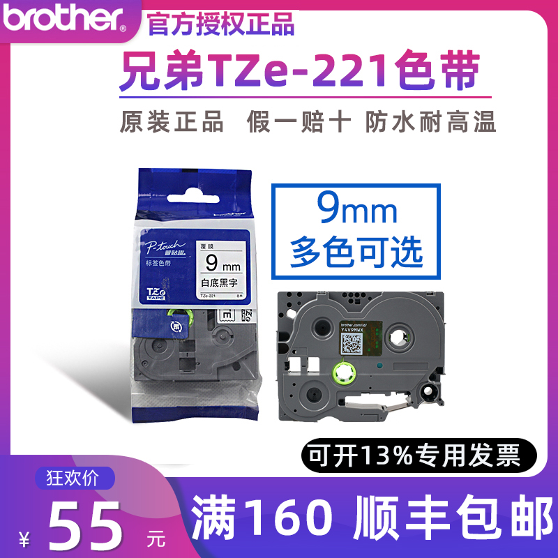 原装兄弟标签机色带9mm TZ-221 TZe-221 PT-D210 E100B E115 P700 D210 D450 D600 18RZ 9700 900打印机贴纸