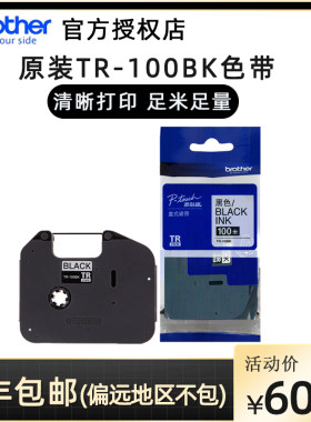 兄弟线号机PT-E800TK色带TR-100BK模切旗帜标签Fle-2511/6511/7511 Brother号码管打印色带E850TKW套管碳带