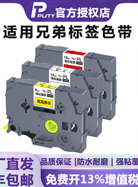 普贴适用兄弟标签机色带12mm6 9 18 24 36 TZe231 PL631覆膜不干胶打印标签纸 E115Bd210D450 p300btP700P900