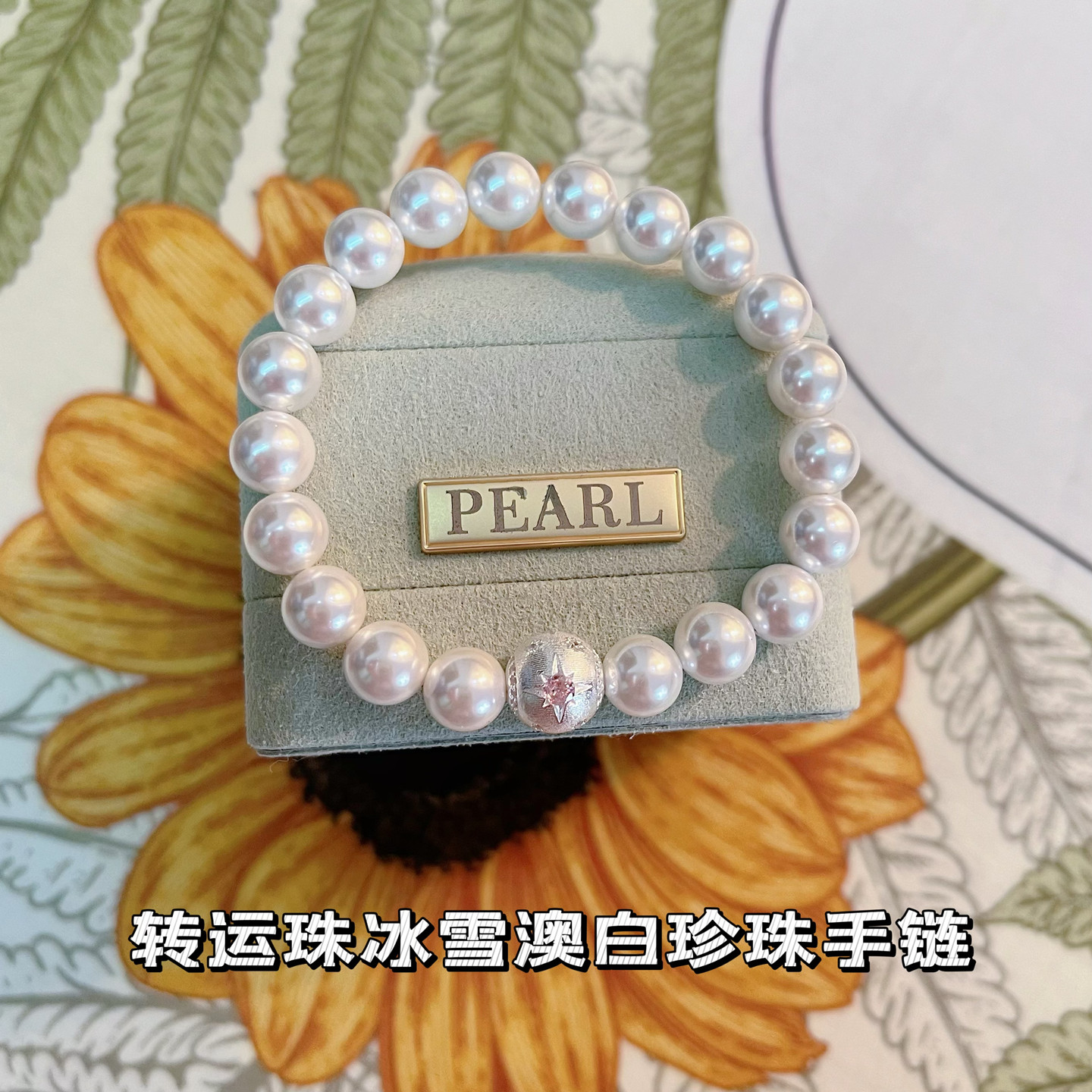 925银转运珠手链原生深海澳母贝珍珠手链冷光澳白色手镯轻奢小众