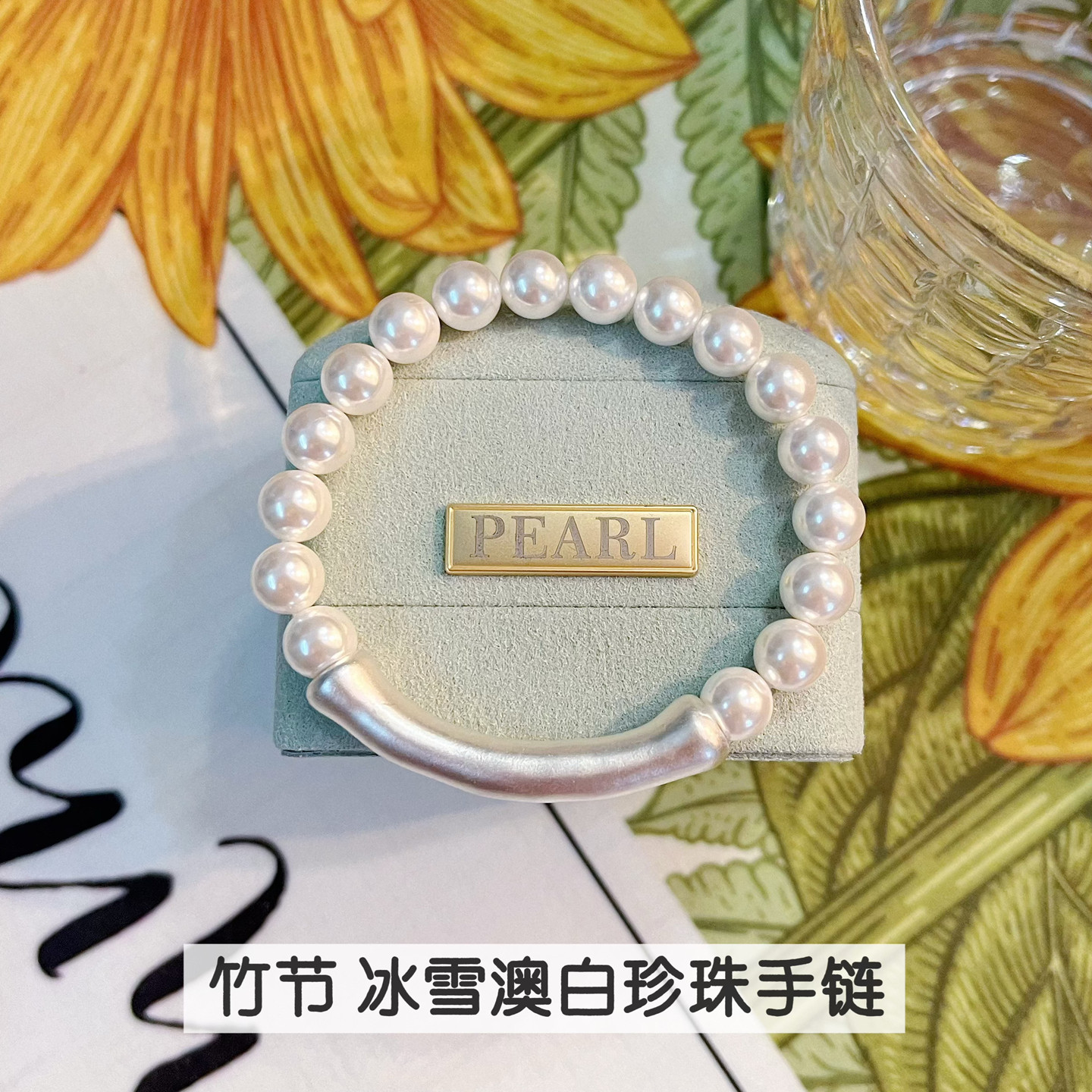 925银竹节澳白珍珠手链送女友高级新款寿春手镯