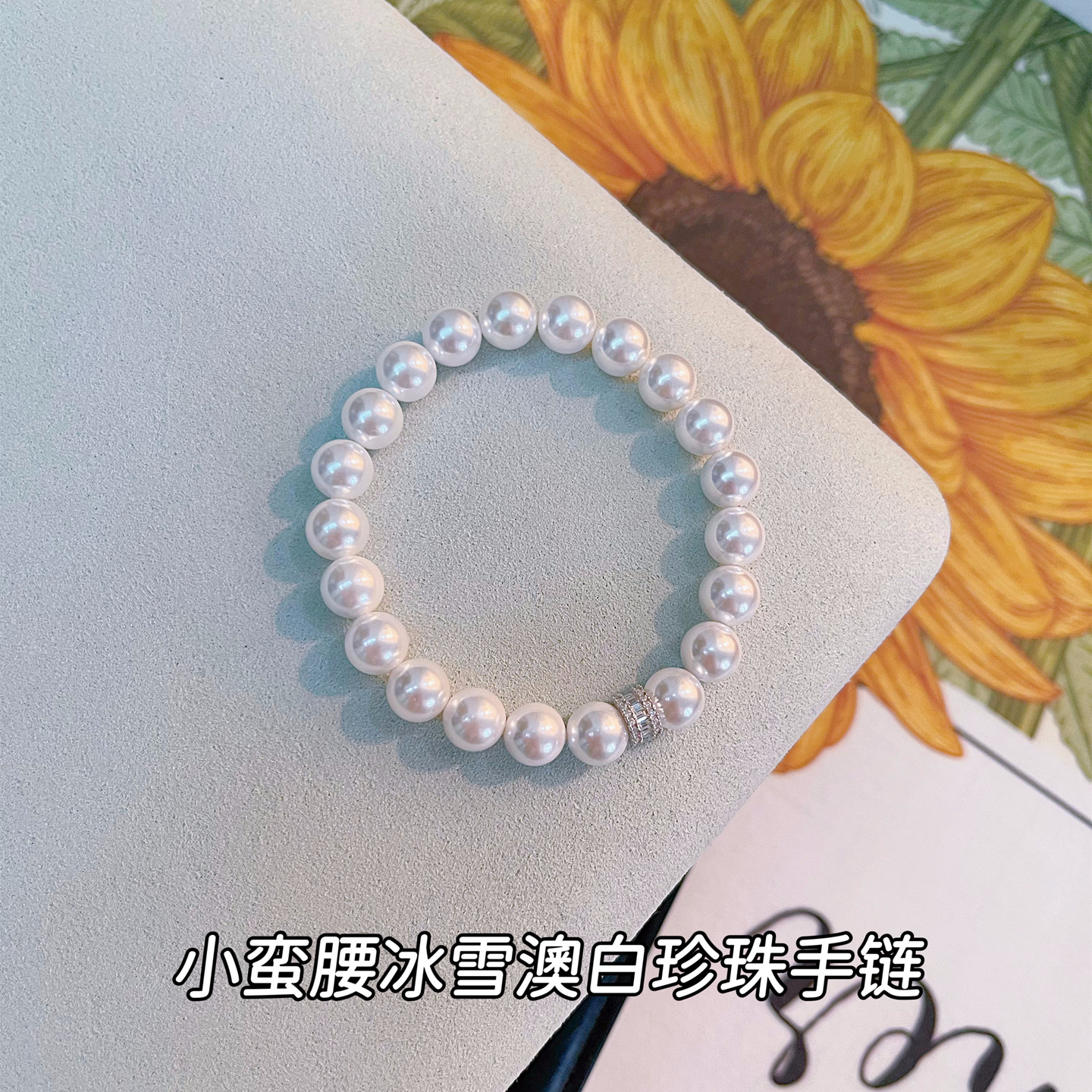 小蛮腰925纯银手链冰雪澳白色珍珠贝母手串手饰送女友法式复古风