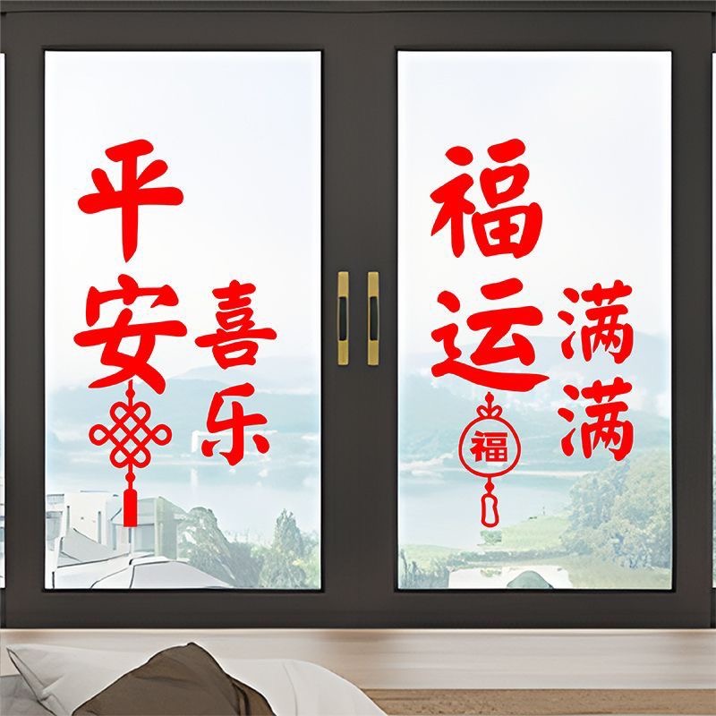 春节过年平安喜乐福运满满乔迁之喜装饰客厅玻璃门窗防水贴纸自粘
