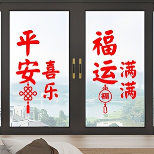 春节过年平安喜乐福运满满乔迁之喜装饰客厅玻璃门窗防水贴纸自粘