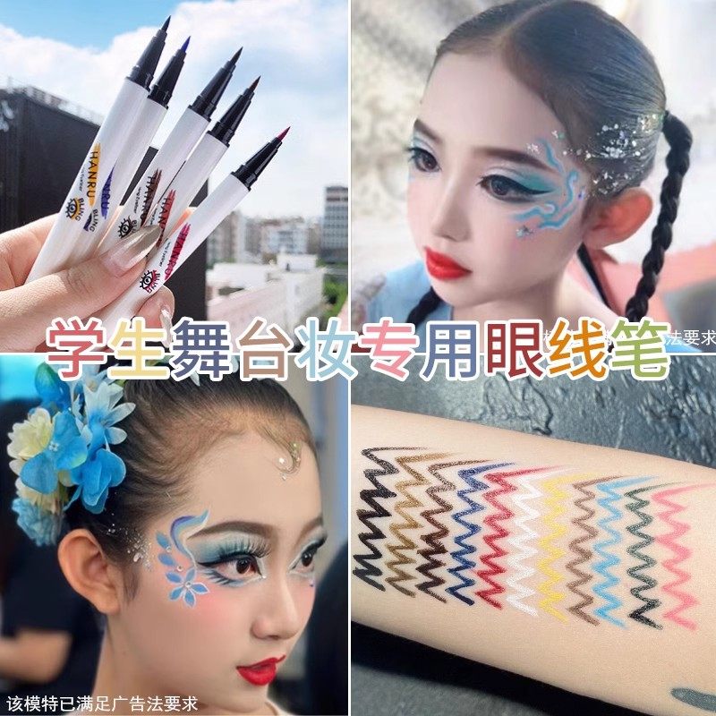 六一节儿舞台妆童彩妆专用眼线笔白色彩色不晕染防水汗黑色彩绘笔