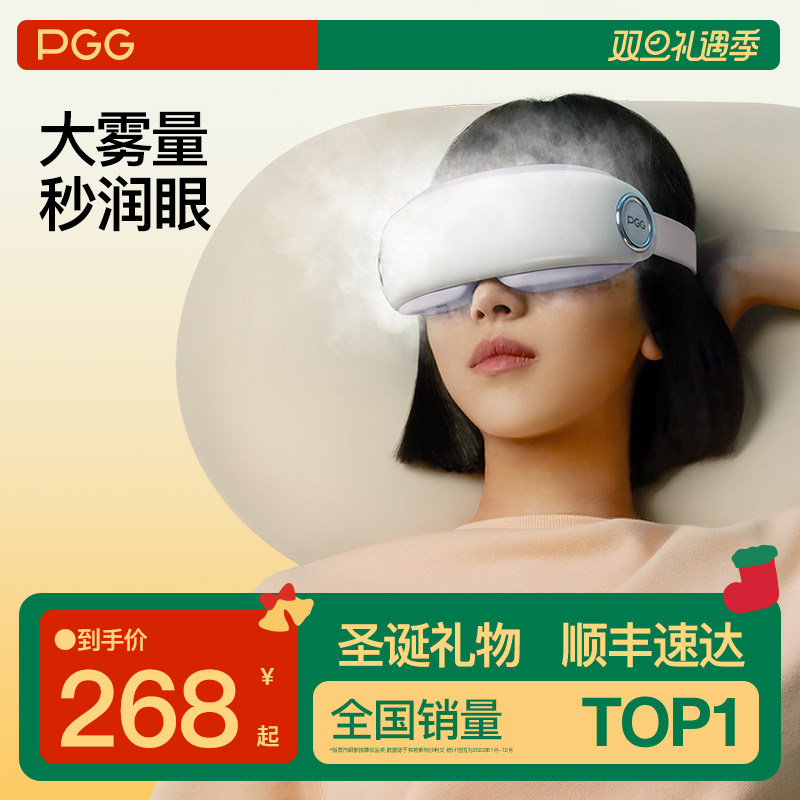 圣诞礼物PGG眼部雾化仪护眼仪润眼仪按摩干眼症热敷蒸汽眼罩按摩
