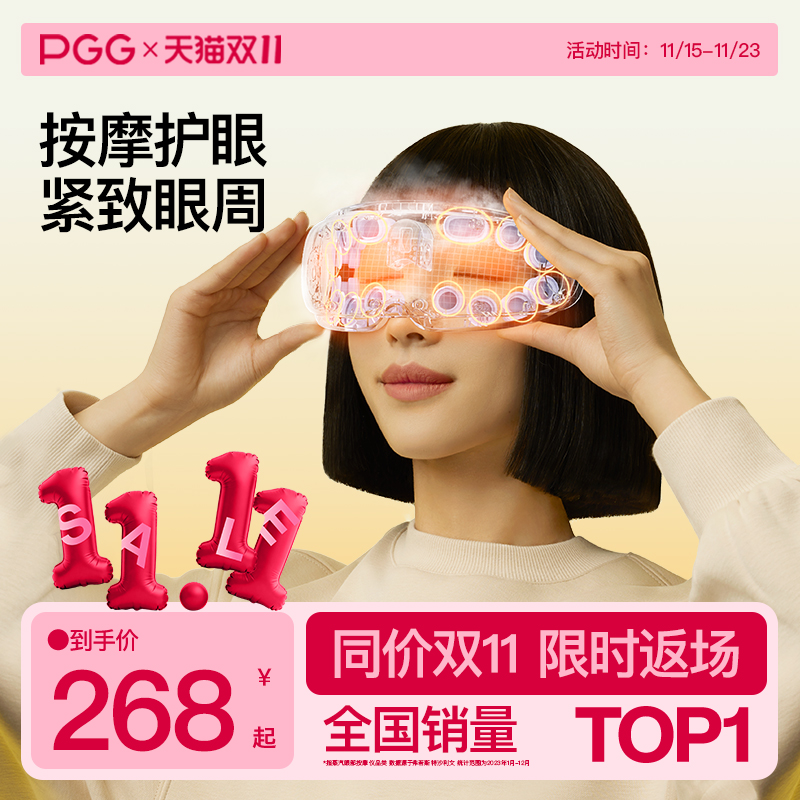 PGG蒸汽热敷眼罩提拉紧致润眼仪