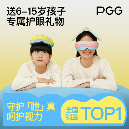 送孩子PGG儿童护眼仪保护好视力