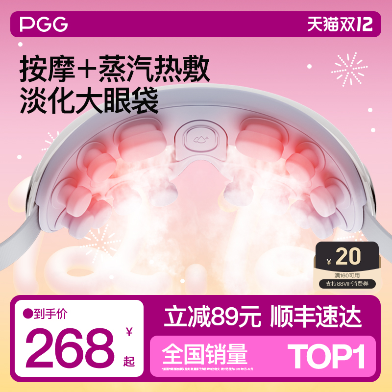 PGG热敷蒸汽眼部按摩仪淡化眼袋