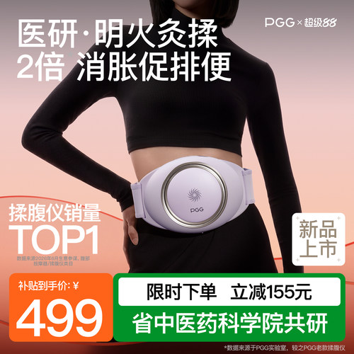 【政府补贴15%】PGG腹部按摩仪A4
