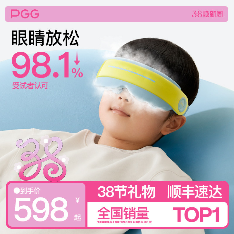PGG儿童护眼仪学生眼部按摩器雾化蒸汽眼罩热敷润眼缓解干眼疲劳