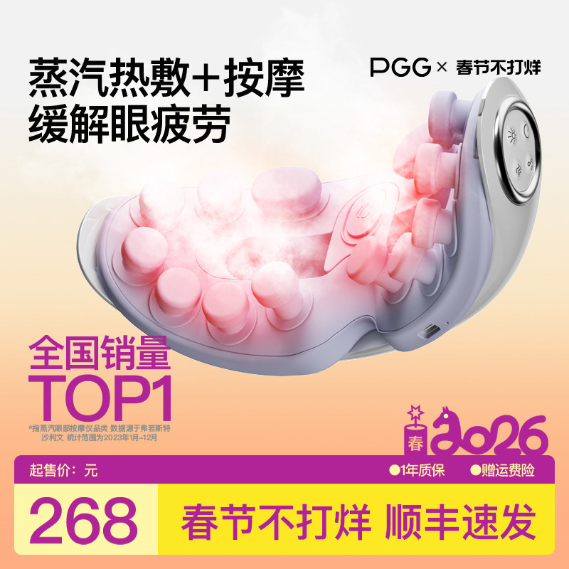 PGG眼部按摩仪缓解眼疲劳润眼仪雾化蒸汽眼罩热敷护眼仪眼部按摩
