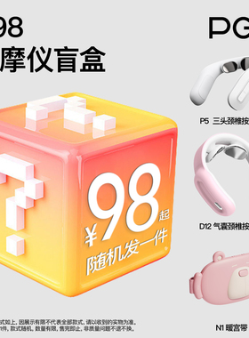 PGG按摩仪盲盒