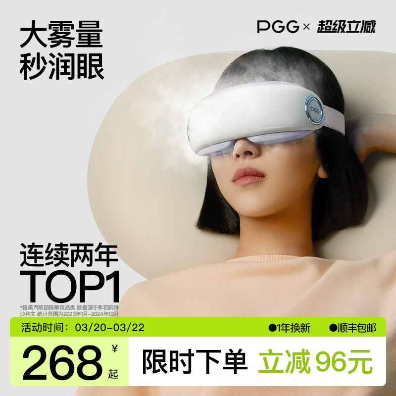 PGG眼部雾化仪护眼仪润眼仪按摩干眼症热敷蒸汽眼罩按摩
