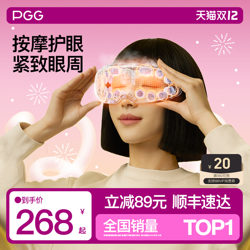 PGG蒸汽热敷眼罩提拉紧致润眼仪