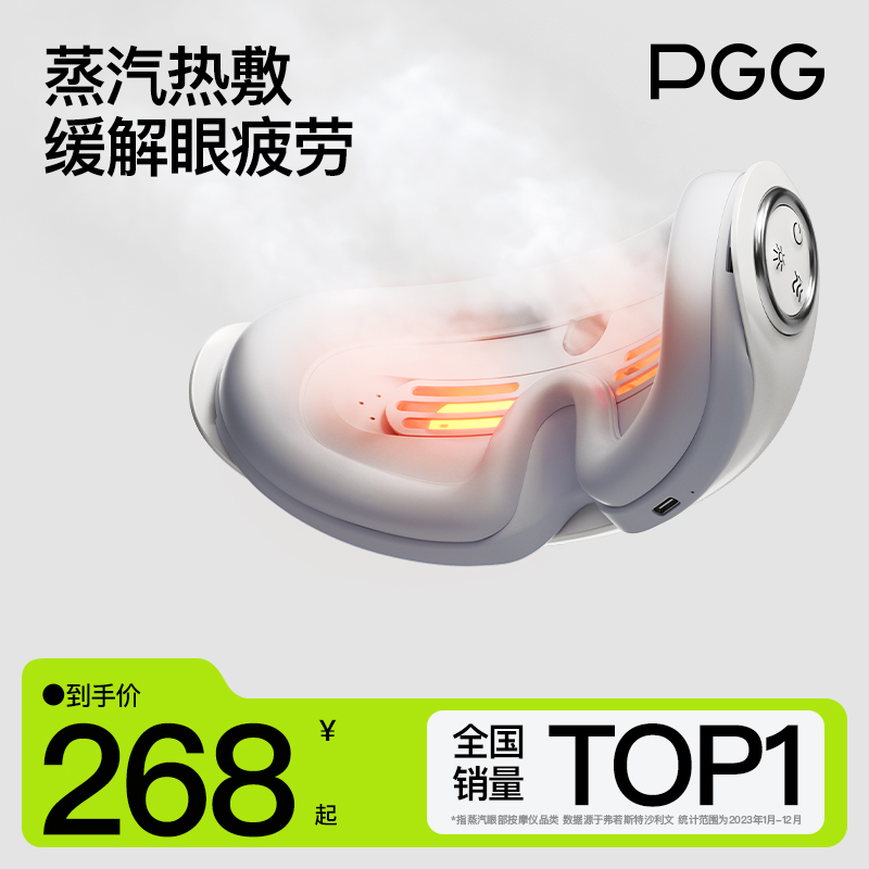 PGG眼部按摩仪护眼缓解眼睛疲劳雾化热敷蒸汽眼罩干眼症眼部按摩