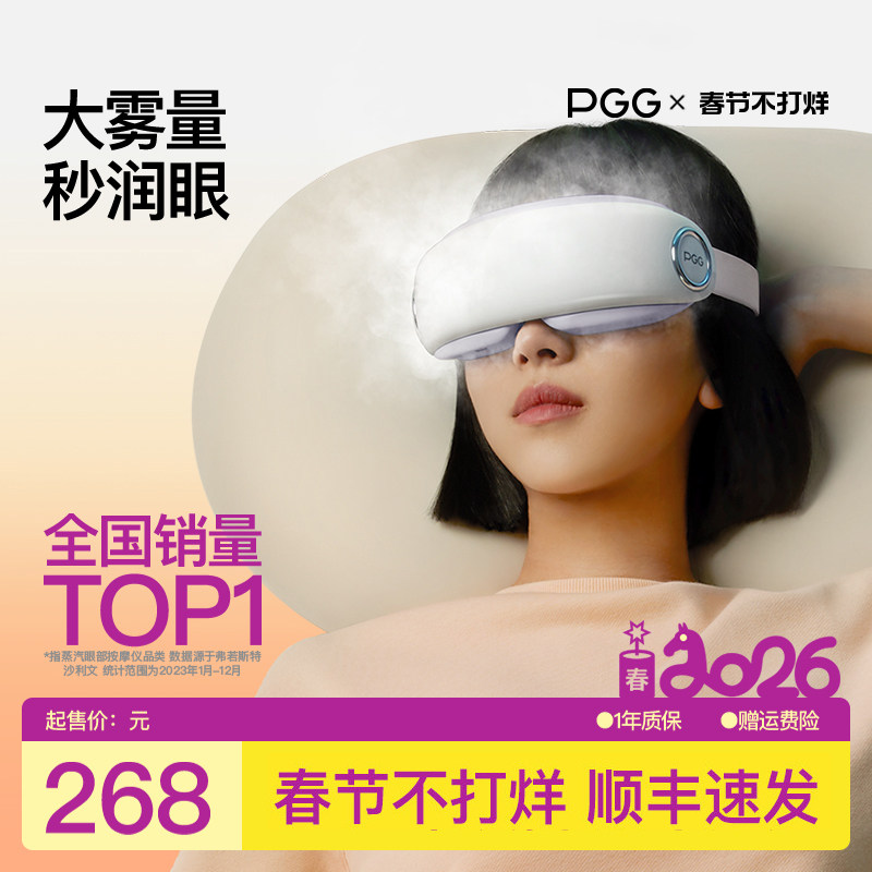 PGG眼部雾化仪护眼仪润眼仪按摩干眼症热敷蒸汽眼罩按摩