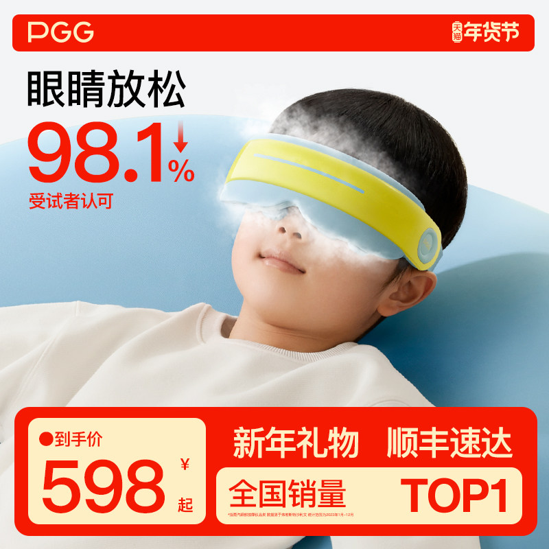 新年礼物PGG儿童护眼仪学生眼部按摩器雾化蒸汽眼罩热敷润眼缓解