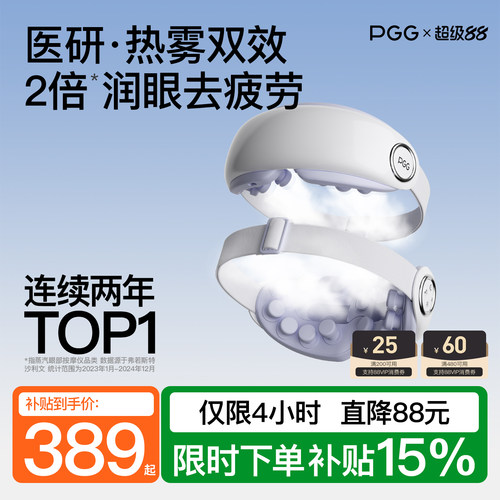 【政府补贴15%】PGG润眼仪