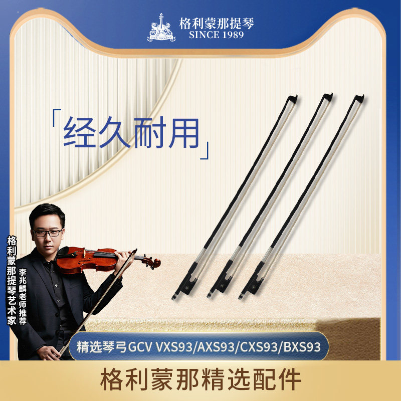 格利蒙那小提琴中提琴大提琴贝司黑碳纤弓专用琴弓初学者入门演奏