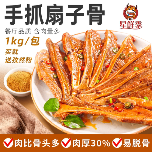星鲜季手抓扇子骨半成品预制菜