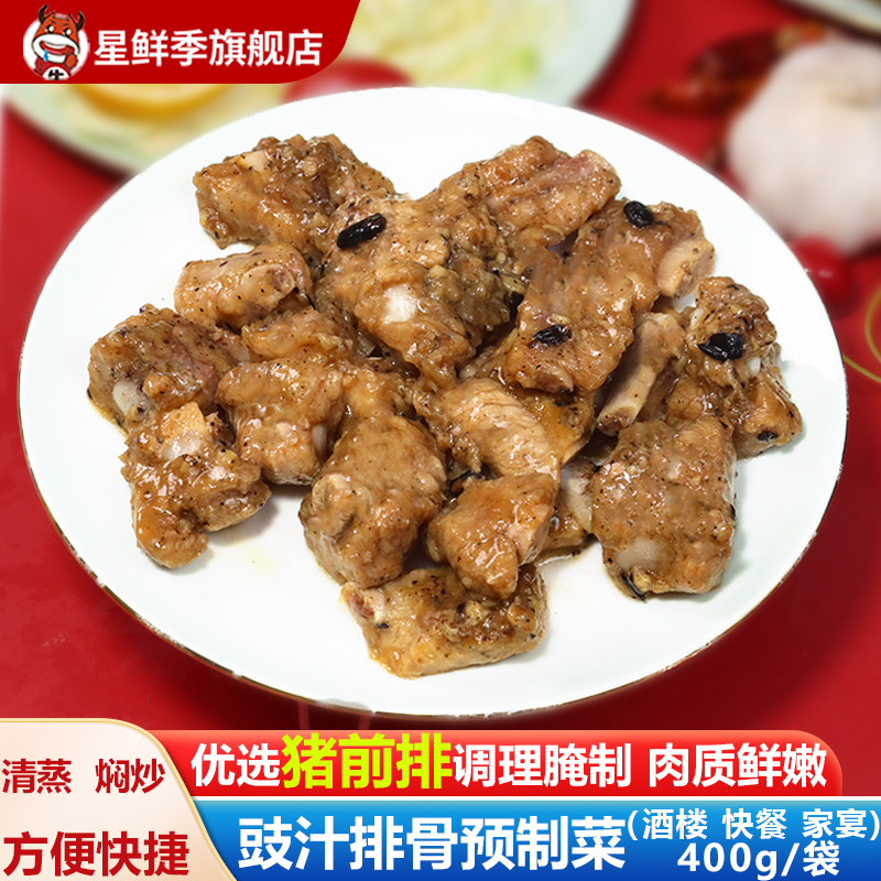 星鲜季广州豉汁排骨预制菜批发