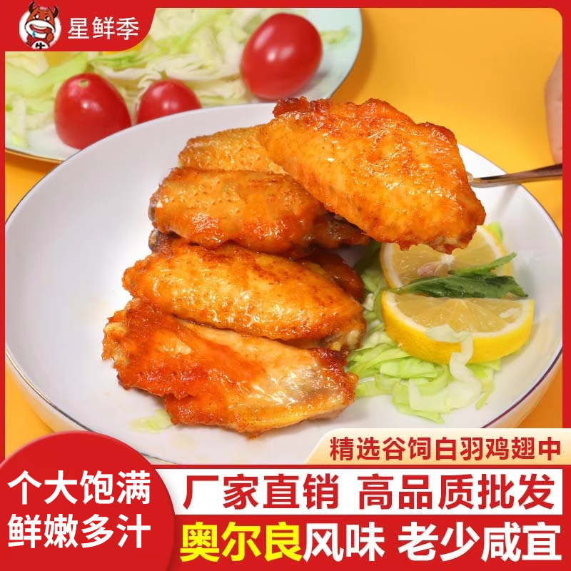 星鲜季奥尔良鸡中翅半成品鸡翅