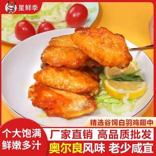 奧爾良雞翅中預制菜快手菜新鮮冷凍半成品雞中翅調理腌制 星鮮季