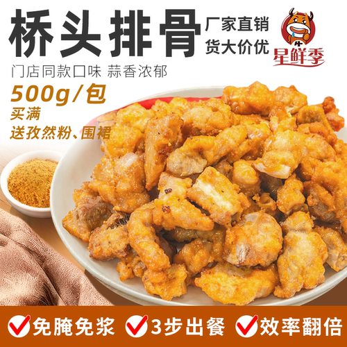 星鲜季桥头排骨半成品商用油炸蒜香猪排骨秘制腌制蒜香免浆炸排骨