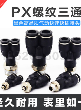 气动气管黑色快插PX6-M5快速接头Y型螺纹三通PX8-02 10-03 12-04