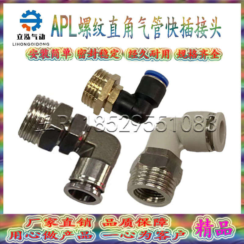 精品APL螺纹直角快插气管接头