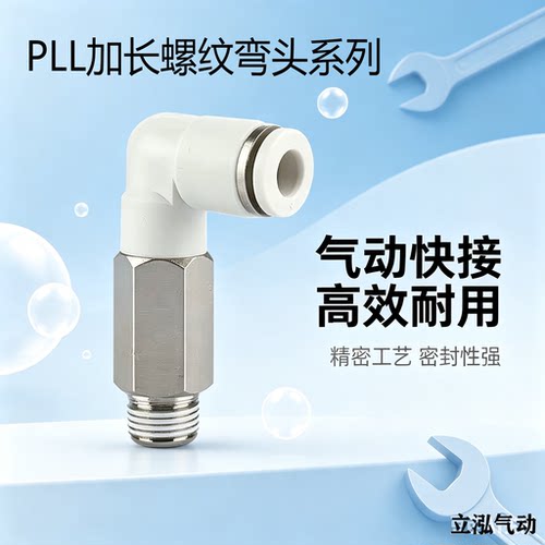 气动快插加长L型外螺纹弯头