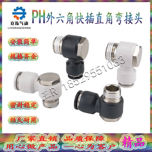 螺纹外六角快插直角气管弯头PH