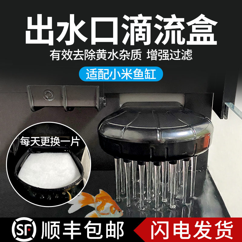 适配小米智能鱼缸出水口滴流盒
