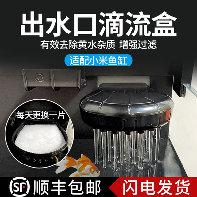 适配小米智能鱼缸出水口滴流盒