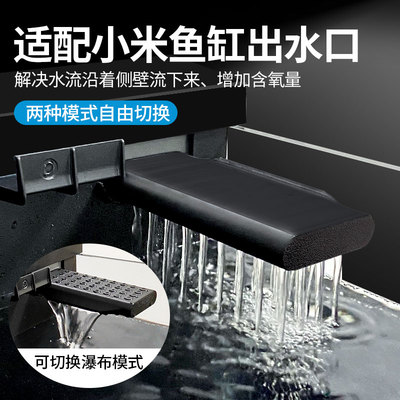 适用小米智能鱼缸雨淋出水口