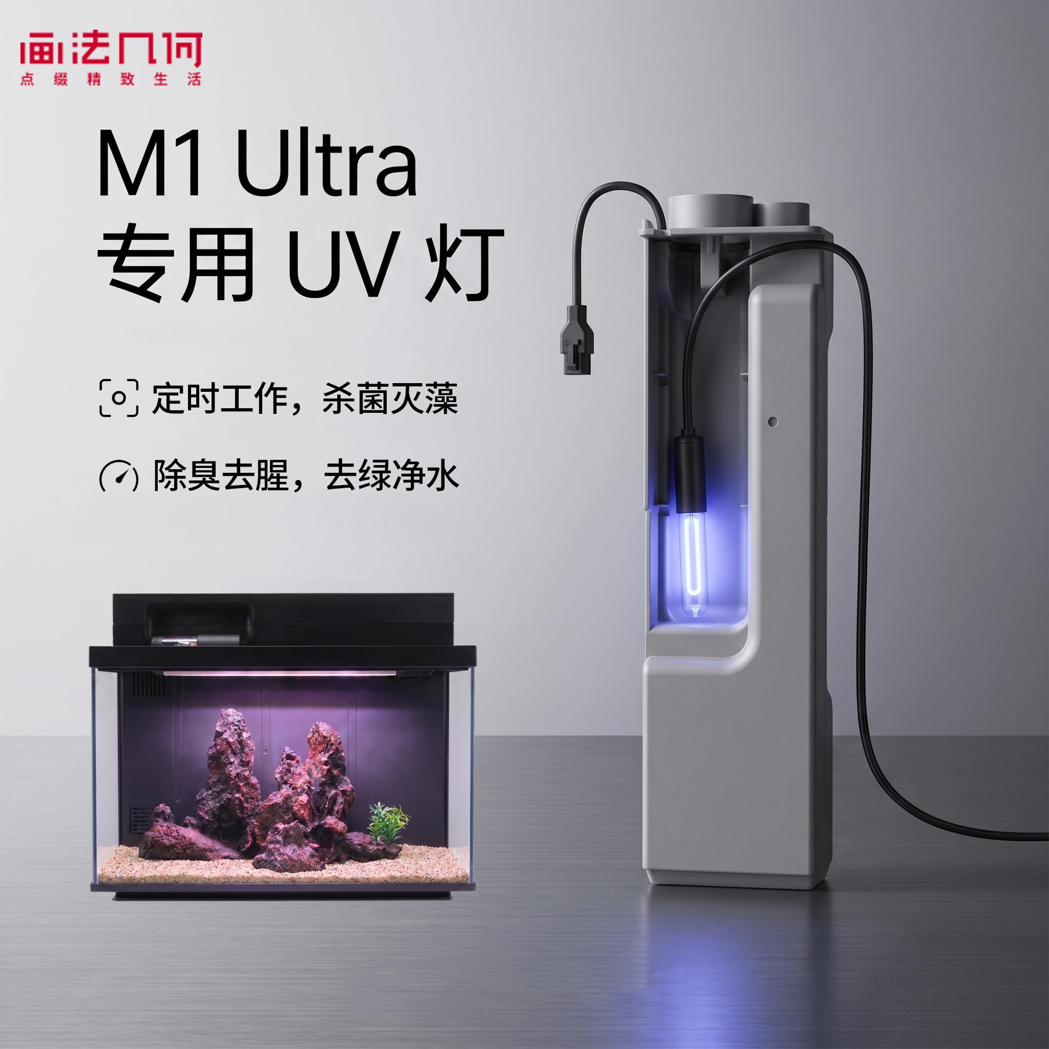 画法几何鱼缸m1 ultra专用UV灯杀菌灯改装过滤紫外线灭藻除绿