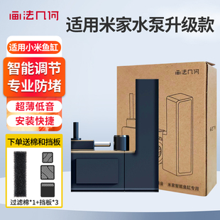 适用小米米家鱼缸水泵配件升级原装替换水泵改装物理生化模块