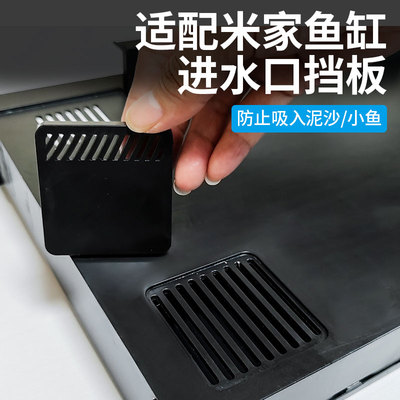 适用小米鱼缸进水口挡板