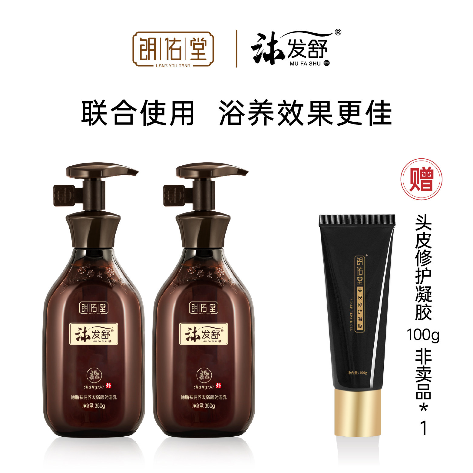 朗佑堂沐发舒双瓶装组合加赠头皮精华凝胶 联合使用浴养效果更佳