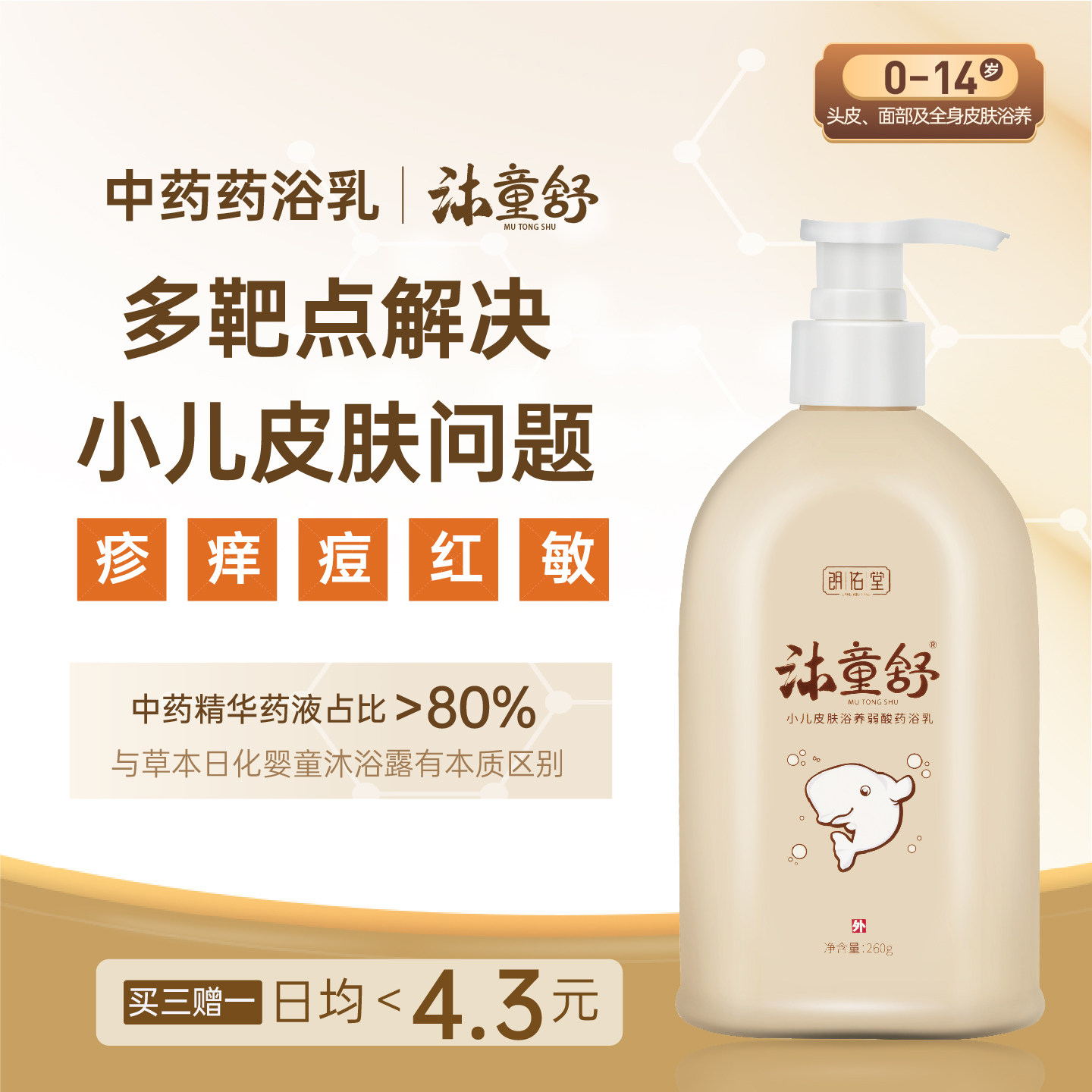 朗佑堂沐童舒皮肤舒爽凝胶组合沐浴露儿童中药弱酸