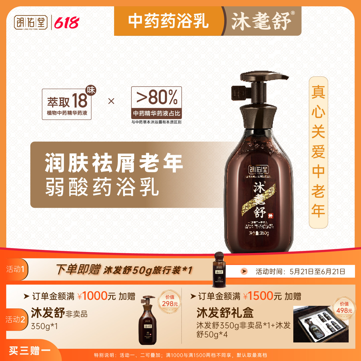 朗佑堂沐耄舒 中老年弱酸药浴乳沐浴露 中药浴养皮肤干燥脱屑异味