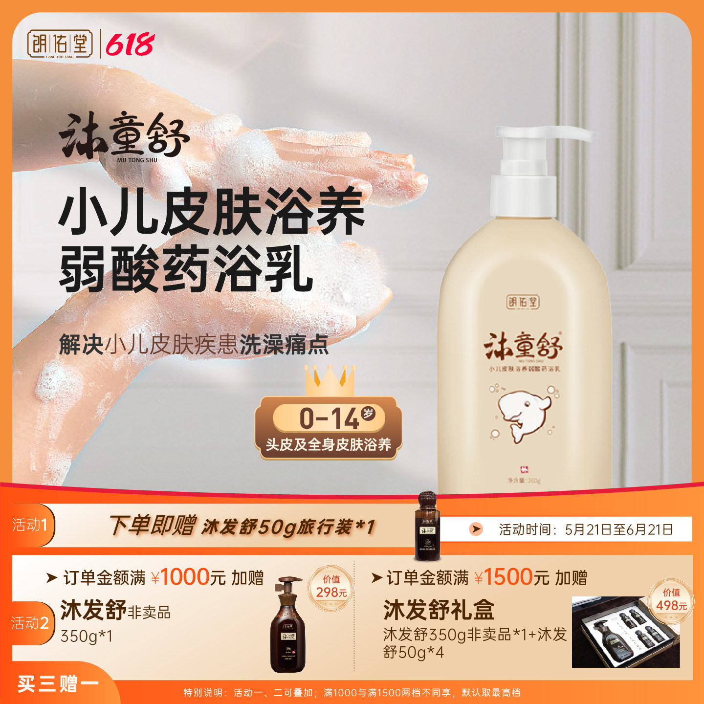 朗佑堂沐童舒 宝宝中药沐浴露洗发水 弱酸温和 修复屏障减少复发